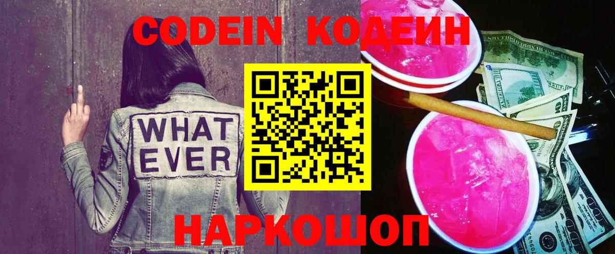 Кодеин Purple Drank Химки